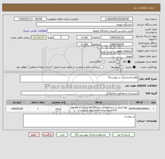 استعلام لوازم تاسیسات در پیوست3