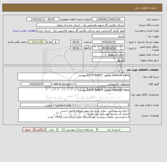 استعلام Solenoid Valve مطابق  DATA SHEET پیوست 