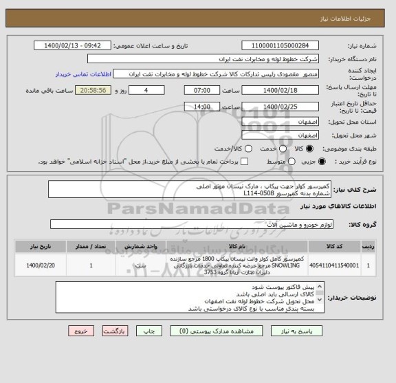 استعلام کمپرسور کولر جهت پیکاپ ، مارک نیسان موتور اصلی 
شماره بدنه کمپرسور L114-0508