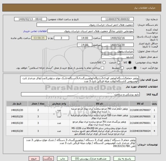 استعلام ویلچر حمام3دستگاه/ویلچر کودک3دستگاه/ویلچربزرگسال3دستگاه،تشک مواج سلولی3عدد/واکر چرخدار ثابت آلومینیومی 2دستگاه/توالت مبله فرنگی ثابت 3 عدد