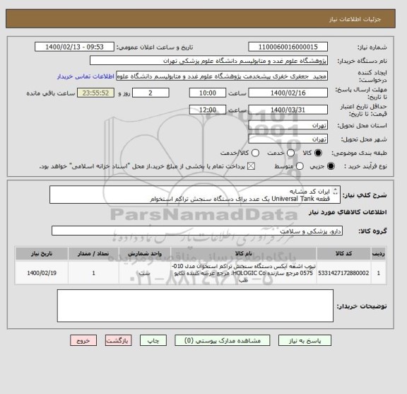 استعلام ایران کد مشابه 
قطعه Uniiversal Tank یک عدد برای دستگاه سنجش تراکم استخوام 
به همراه رفع ایراد سرویس و کالیبراسیون 