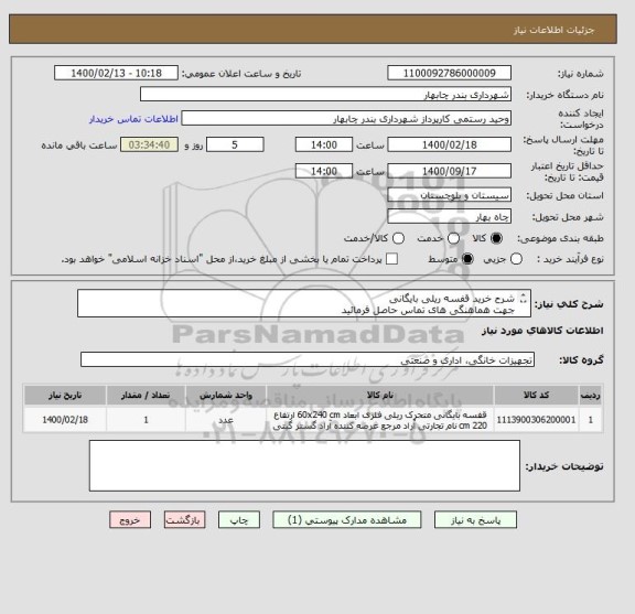 استعلام شرح خرید قفسه ریلی بایگانی
جهت هماهنگی های تماس حاصل فرمائید
09151550051 زین الدینی