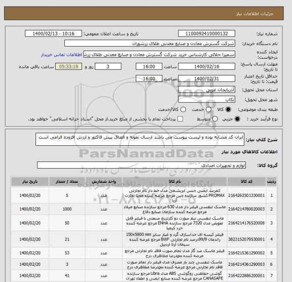 استعلام ایران کد مشابه بوده و لیست پیوست می باشد ارسال نمونه و الصاق پیش فاکتور و ارزش افزوده الزامی است