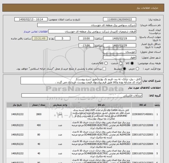 استعلام کابل - پنل- ترانک- ته بند- فریم تک پورت(طبق شرح پیوست)
ایران کد مشابه بوده وکالا طبق فرم پیشنهاد قیمت پیوست خریداری می گردد .