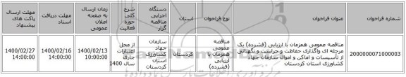مناقصه عمومی همزمان با ارزیابی (فشرده) یک مرحله ای واگذاری حفاظت و حراست و نگهبانی از تأسیسات و اماکن و اموال سازمان جهاد کشاورزی استان کردستان 