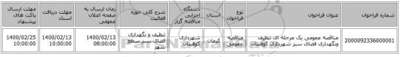 مناقصه عمومی یک مرحله ای تنظیف ونگهداری فضای سبز شهرداری کوهبنان