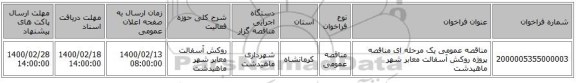 مناقصه عمومی یک مرحله ای مناقصه پروژه روکش آسفالت معابر شهر ماهیدشت