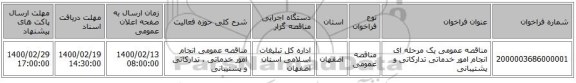 مناقصه عمومی یک مرحله ای انجام امور خدماتی تدارکاتی و پشتیبانی