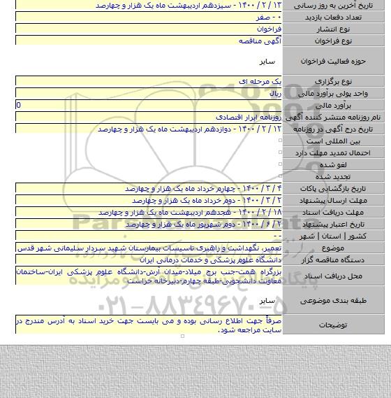 تعمیر٬ نگهداشت و راهبری تاسیسات بیمارستان شهید سردار سلیمانی شهر قدس