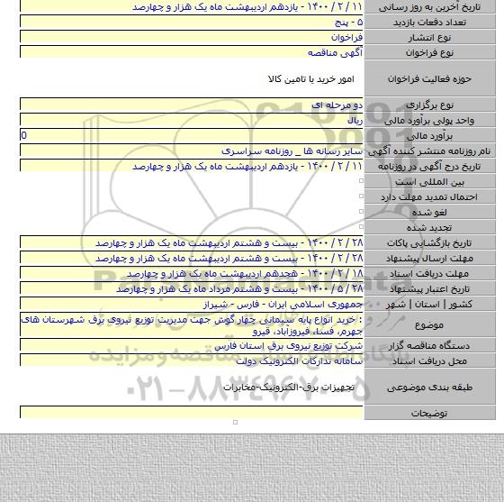 : خرید انواع  پایه سیمانی چهار گوش جهت مدیریت توزیع نیروی برق شهرستان های جهرم، فسا، فیروزآباد، قیرو