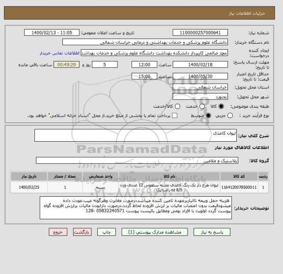 استعلام لیوان کاغذی