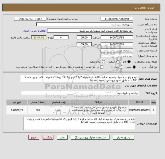استعلام پایه چراغ سه متری پایه ریخته گری 70 سانت و لوله 2.1/2 اینچ رنگ الکتروماتیک همراه با لامپ و بولت تعداد 100 عدد طبق تصویر پیوستی (بصورت نقدی)