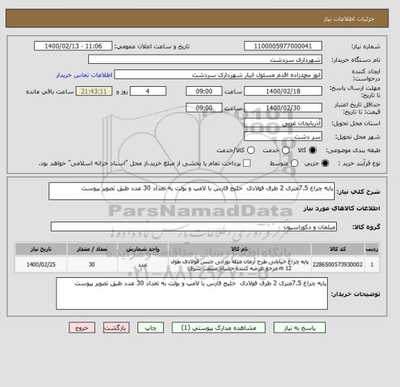 استعلام پایه چراغ 7.5متری 2 طرف فولادی  خلیج فارس با لامپ و بولت به تعداد 30 عدد طبق تصویر پیوست