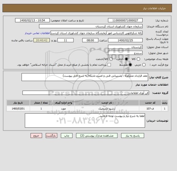 استعلام عقد قرارداد مشاوره ، پشتیبانی فنی و امنیت شبکه(به شرح فایل پیوست)