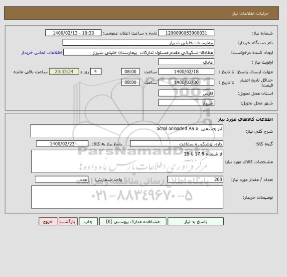 استعلام لنز چشمی  acriol onloaded AS 6