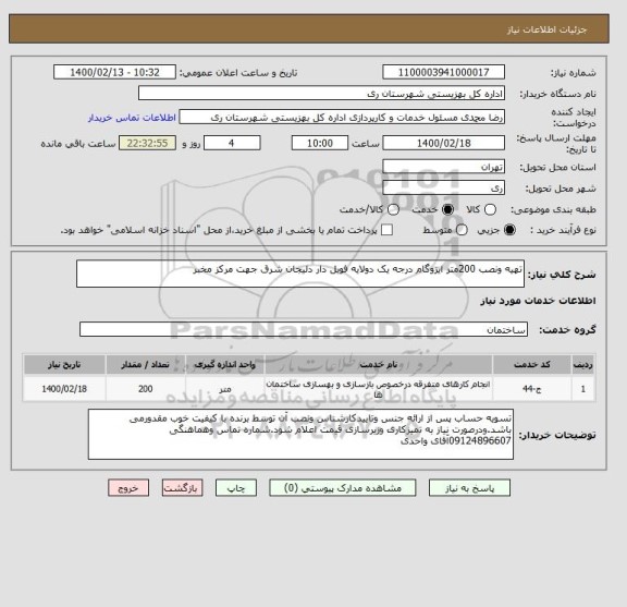 استعلام تهیه ونصب 200متر ایزوگام درجه یک دولایه فویل دار دلیجان شرق جهت مرکز مخبر