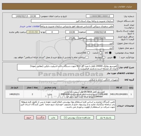 استعلام کمپرسور روتاری 24000 تکفاز با مبرد گاز R22 جهت دستگاه داکت اسپلیت دایکین (مطابق نمونه)
(ایران کد مشابه است و بازدید الزامیست )