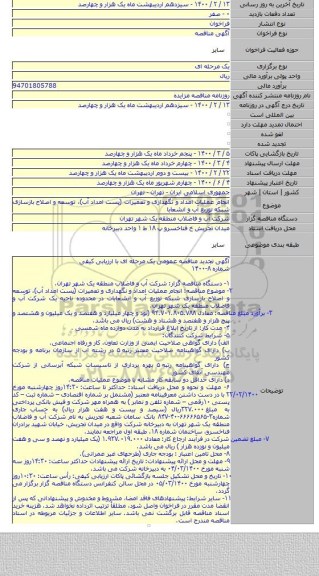 انجام عملیات امداد و نگهداری و تعمیرات (پست امداد آب)، توسعه و اصلاح بازسازی شبکه توزیع آب و انشعابا