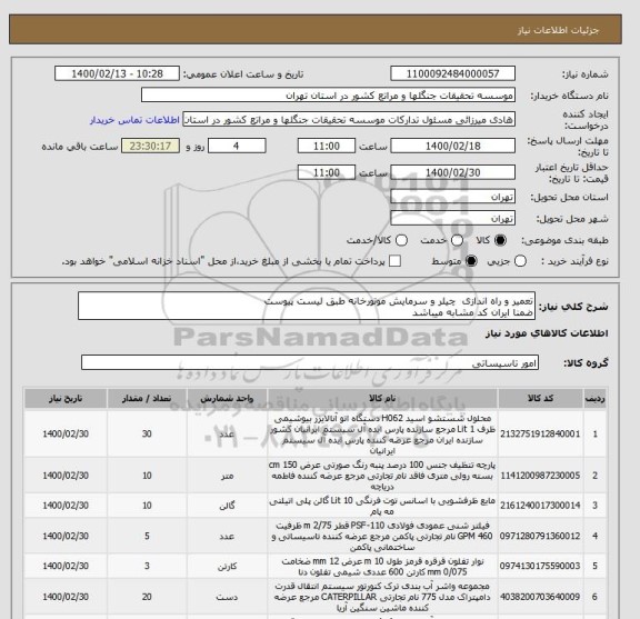 استعلام تعمیر و راه اندازی  چیلر و سرمایش موتورخانه طبق لیست پیوست
ضمنا ایران کد مشابه میباشد