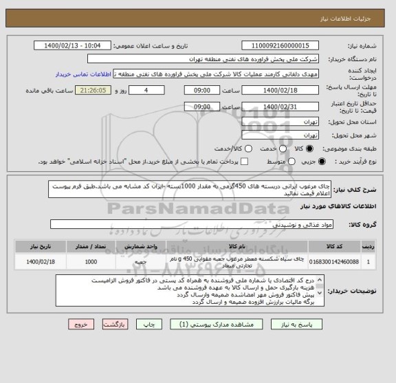 استعلام چای مرغوب ایرانی دربسته های 450گرمی به مقدار 1000بسته -ایران کد مشابه می باشد.طبق فرم پیوست اعلام قیمت نمائید
