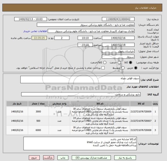استعلام سوند فولی دوراه