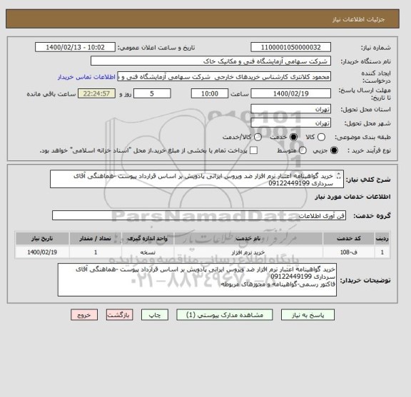 استعلام خرید گواهینامه اعتبار نرم افزار ضد ویروس ایرانی پادویش بر اساس قرارداد پیوست -هماهنگی آقای سرداری 09122449199
فاکتور رسمی-گواهینامه و مجوزهای مربوطه