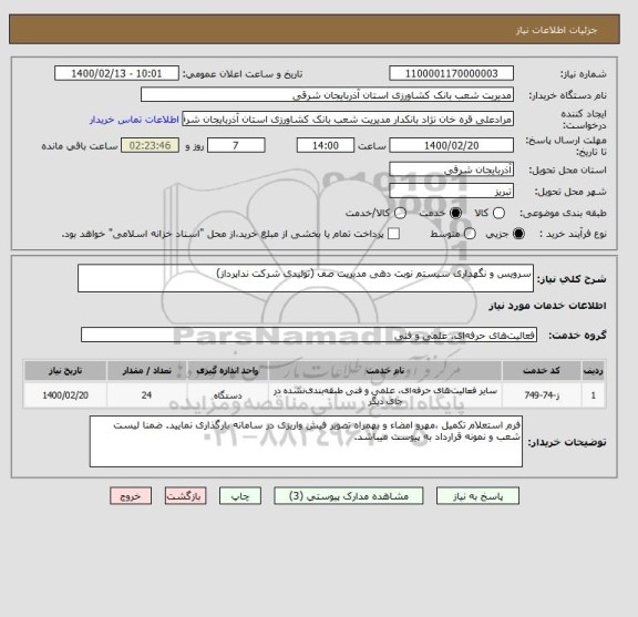 استعلام سرویس و نگهداری سیستم نوبت دهی مدیریت صف (تولیدی شرکت نداپرداز)