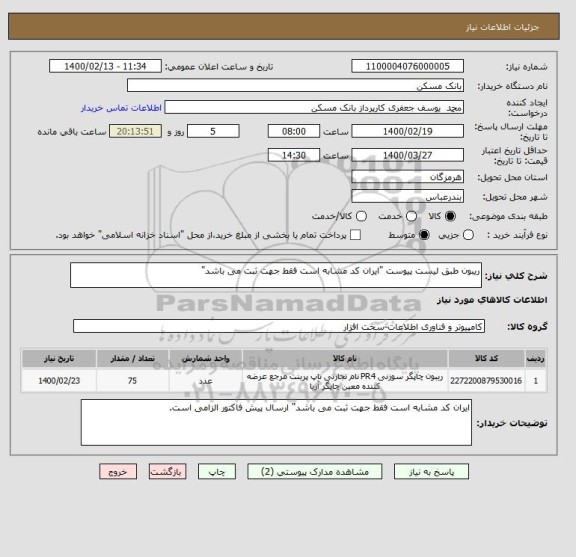 استعلام ریبون طبق لیست پیوست "ایران کد مشابه است فقط جهت ثبت می باشد"
