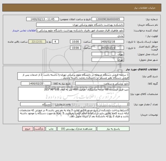 استعلام 1 سابقه فروش دستگاه مربوطه در دانشگاه علوم پزشکی تهران را داشته باشد. 2 از خدمات پس از فروش دستگاه نظیر مستقر در دانشکده رضایت داشته باشیم. .