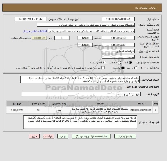 استعلام ایران کد مشابه اولویت اولویت بومی استان 10عدد کپسول 20لیتری همراه کلاهک وشیر استاندارد دارای گارانتی و تولید جدید همراه کد اعتبار پرداخت 5ماهه 