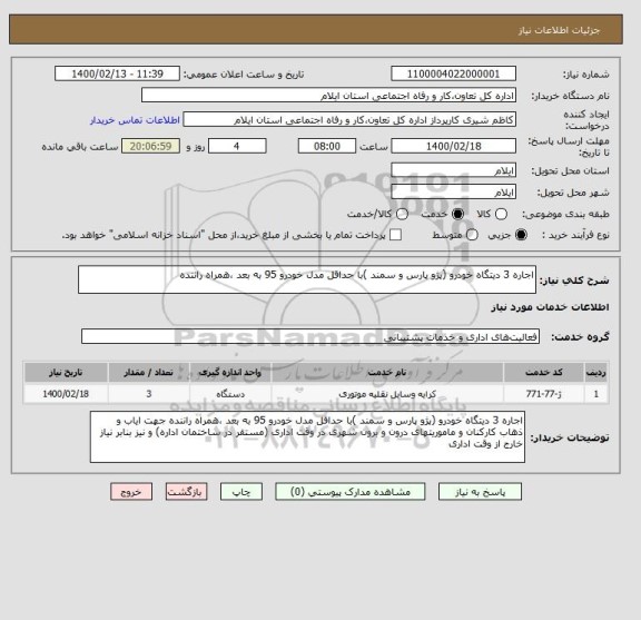 استعلام اجاره 3 دیتگاه خودرو (پژو پارس و سمند )با حداقل مدل خودرو 95 به بعد ،همراه راننده