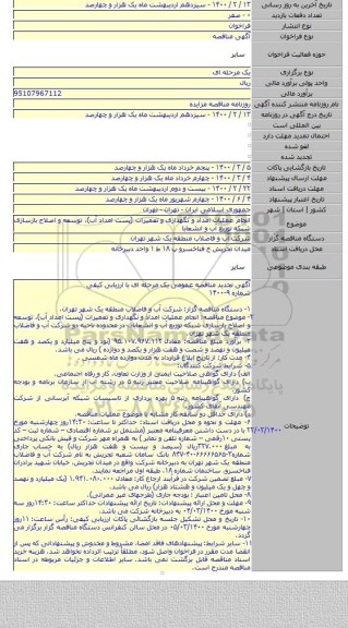 انجام عملیات امداد و نگهداری و تعمیرات (پست امداد آب)، توسعه و اصلاح بازسازی شبکه توزیع آب و انشعابا
