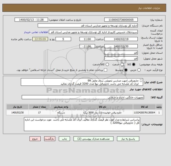 استعلام جاروبرقی جهت مدارس تحویلی سال مالی 99 
ایران کد مشابه می باشد جاروبرقی تیوا مدل 3200 قیمت گذاری نمائید
