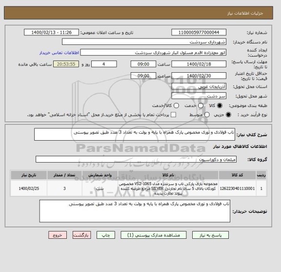 استعلام تاب فولادی و توری مخصوص پارک همراه با پایه و بولت به تعداد 3 عدد طبق تصویر پیوستی