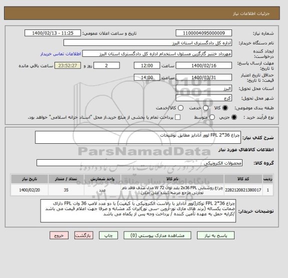 استعلام چراغ 36*2 FPL لوور آنادایز مطابق توضیحات