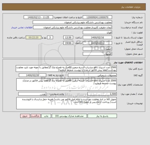 استعلام 2500 عدد اسپری دافع حشرات البسه درمین 60میل به همراه تری گر/مطابق با نمونه مورد تایید معاونت بهداشت/لطفا پیش فاکتور در مدارک پیوست ضمیمه فرمایید/