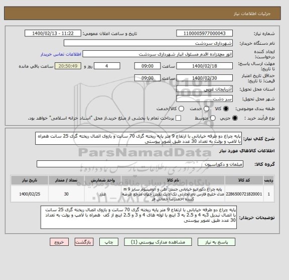 استعلام پایه چراغ دو طرفه خیابانی با ارتفاع 9 متر پایه ریخته گری 70 سانت و بازوی اتصال ریخته گری 25 سانت همراه با لامپ و بولت به تعداد 30 عدد طبق تصویر پیوستی