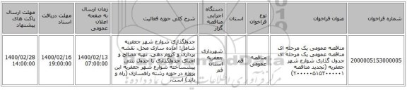 مناقصه عمومی یک مرحله ای مناقصه عمومی یک مرحله ای جدول گذاری شوارع شهر جعفریه (تجدید مناقصه ۲۰۰۰۰۰۵۱۵۳۰۰۰۰۰۱)