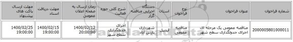 مناقصه عمومی یک مرحله ای اجرای جدولگذاری سطح شهر