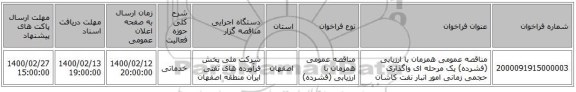 مناقصه عمومی همزمان با ارزیابی (فشرده) یک مرحله ای واگذاری حجمی زمانی امور انبار نفت کاشان