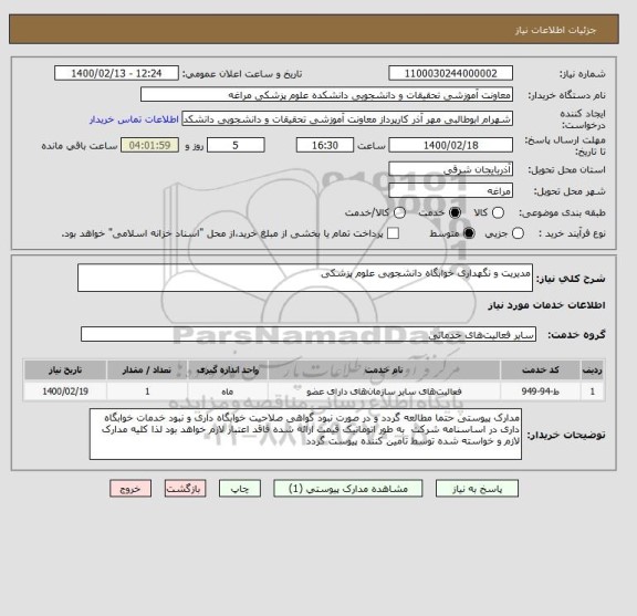 استعلام مدیریت و نگهداری خوابگاه دانشجویی علوم پزشکی