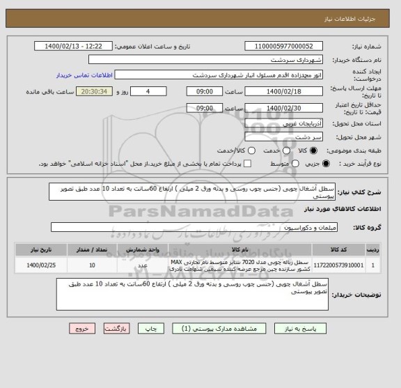 استعلام سطل آشغال چوبی (جنس چوب روسی و بدنه ورق 2 میلی ) ارتفاع 60سانت به تعداد 10 عدد طبق تصویر پیوستی