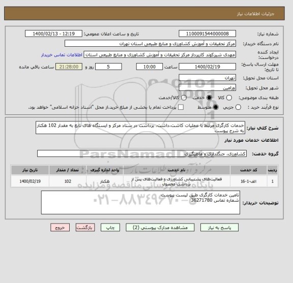 استعلام خدمات کارگری مرتبط با عملیات کاشت،داشت، برداشت در ستاد مرکز و ایستگاه های تابع به مقدار 102 هکتار به شرح پیوست