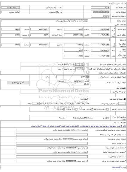 فروش 32 واحد از آپارتمانهای پروژه بهارستان