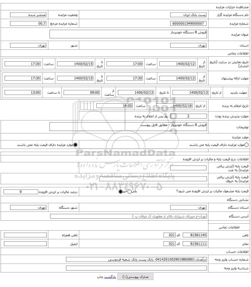 فروش 8 دستگاه خودپرداز