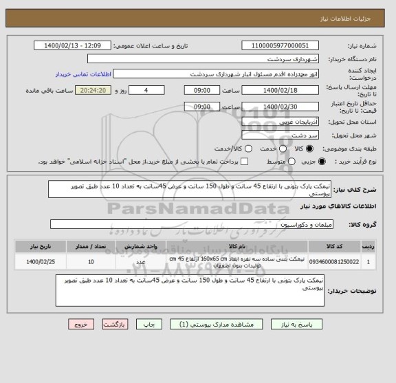 استعلام نیمکت پارک بتونی با ارتفاع 45 سانت و طول 150 سانت و عرض 45سانت به تعداد 10 عدد طبق تصویر پیوستی
