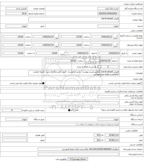 فروش pos & pinpad