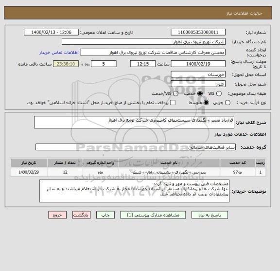 استعلام قرارداد تعمیر و نگهداری سیستمهای کامپیوتری شرکت توزیع برق اهواز