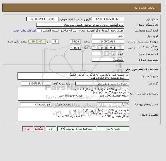 استعلام شیشه شور  300 عدد (مارک گلی - گلرنگ - اکتیو) 
سیم ظرفشور 500 عدد (مرغوب)
اسکاج ظرفشور 1000 عدد                     کیسه فریزر 200 بسته