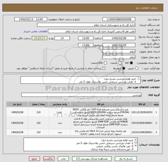 استعلام خرید لوازم ورزشی بشرح ذیل:
1- طناب ورزشی سرعتی جنس پلاستیک طول 2 متر
2- توپ والیبال جنس روکش چرمی
3- میز بدنسازی پرس سینه وزنه برداری
